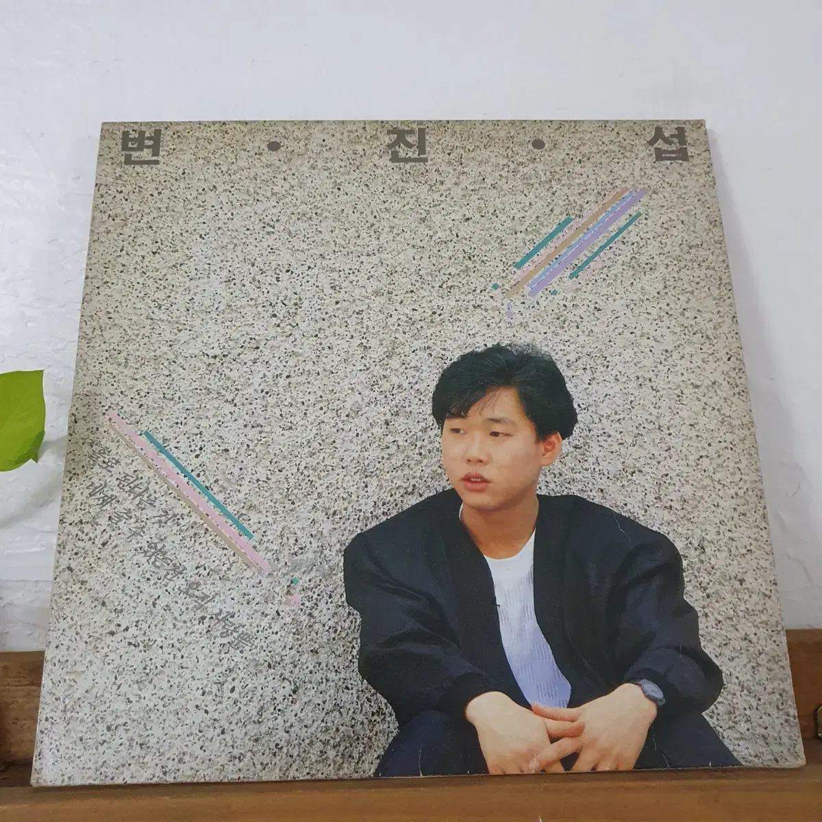 변진섭1집 LP  1988초반